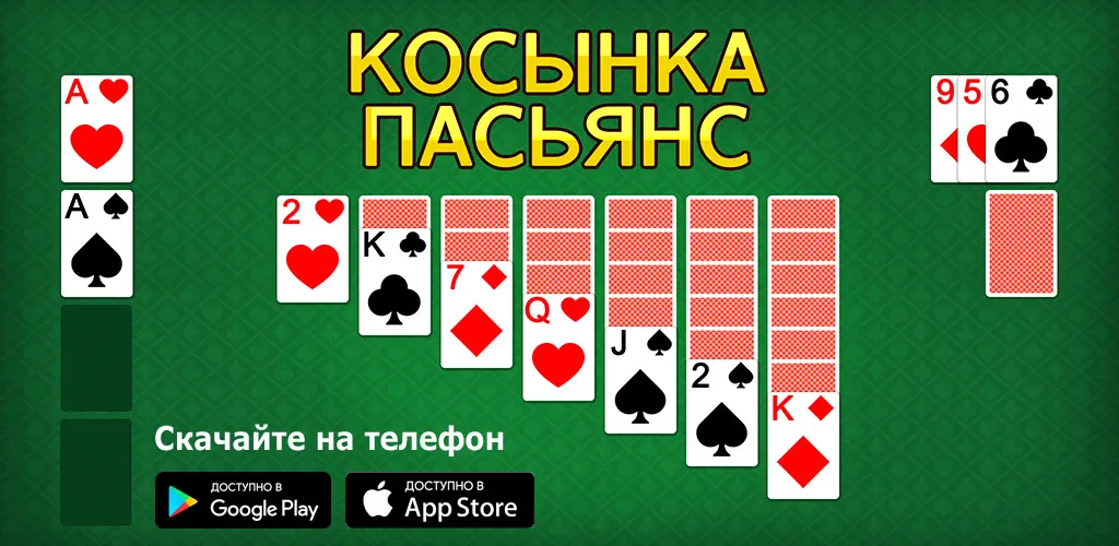 Косынка Пасьянс - без рекламы