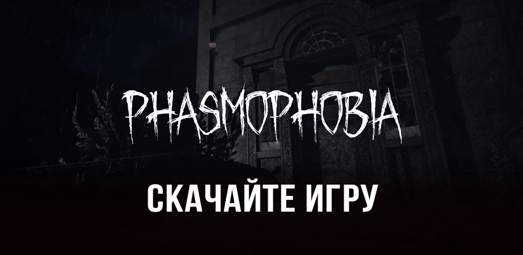 Phasmophobia