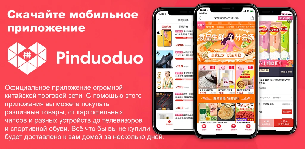 Pinduoduo (Пиндуодуо)