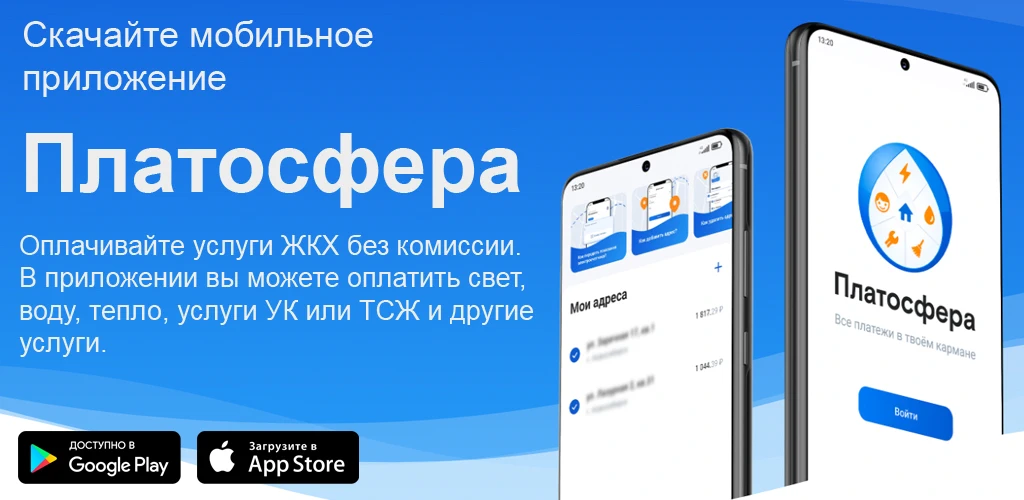 Платосфера - оплата ЖКХ, личный кабинет