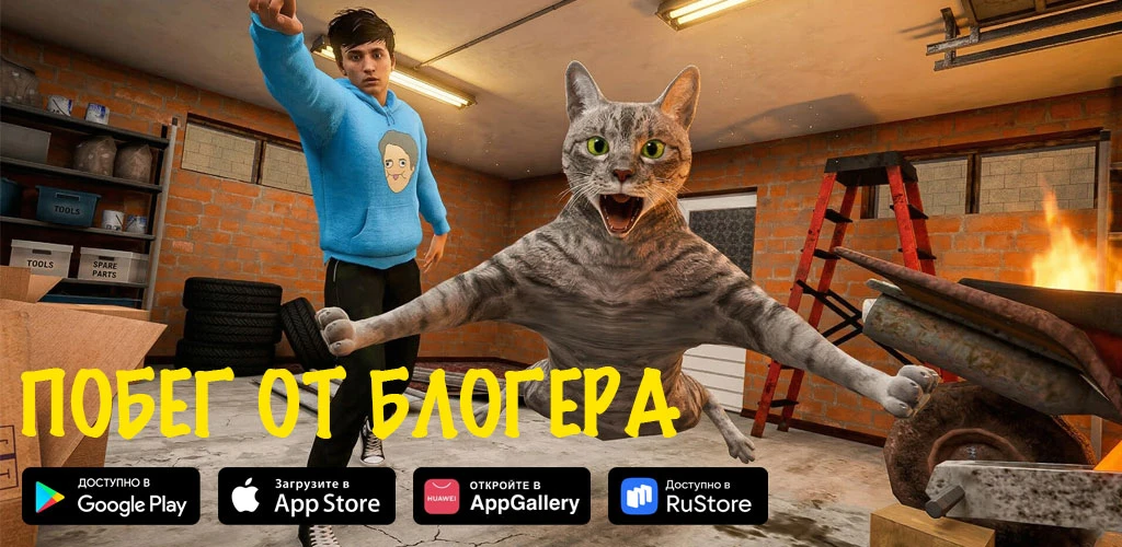 Побег от Блогера