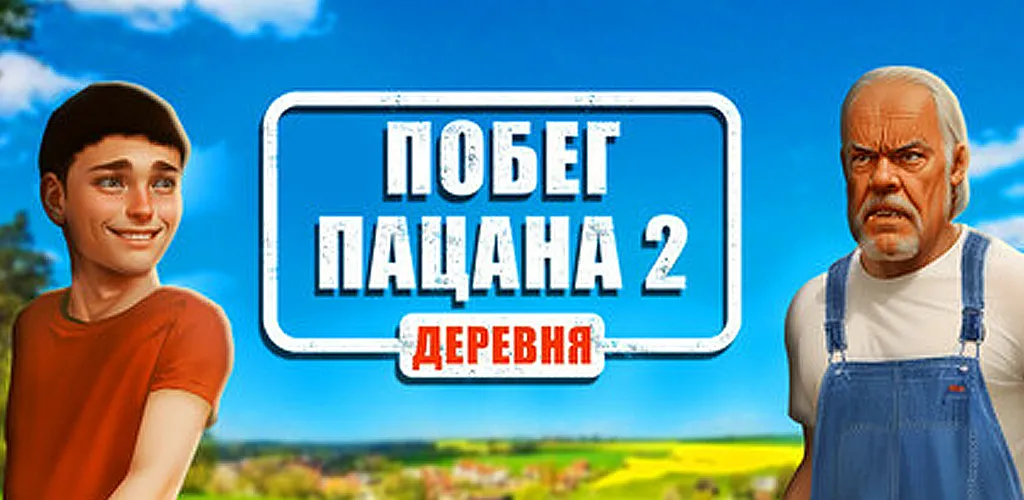Побег Пацана 2: Деревня