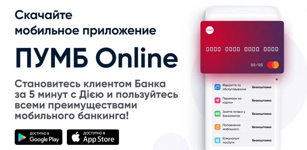 ПУМБ : Онлайн Банк