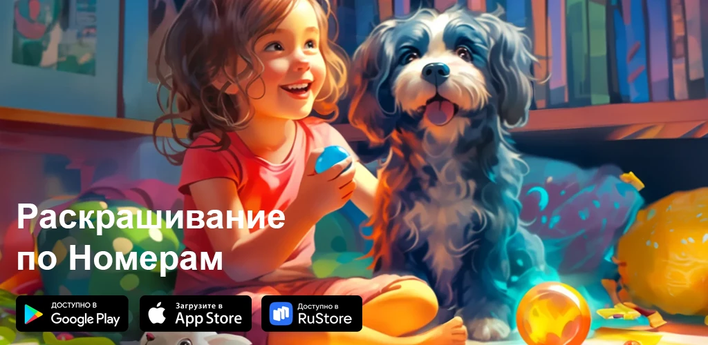 Раскраска по номерам