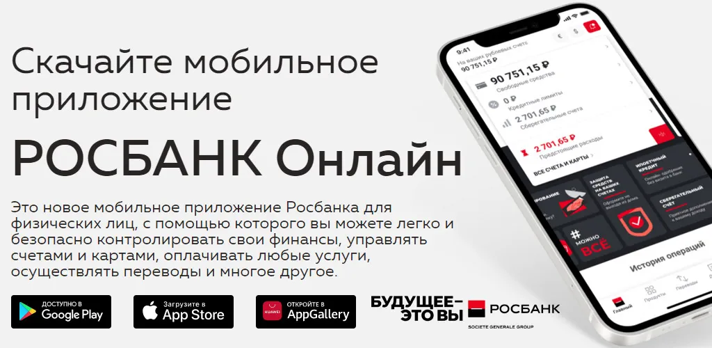 РОСБАНК Онлайн