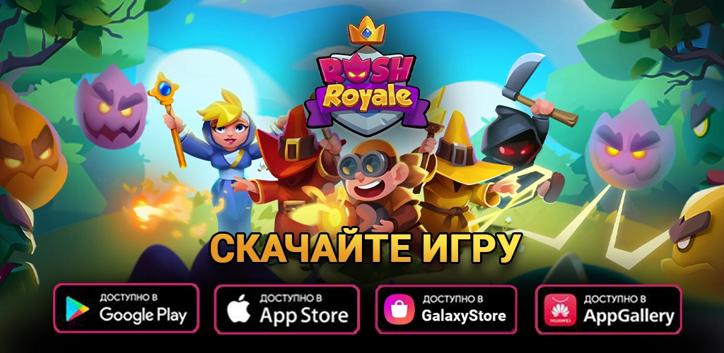 Rush Royale - Битва замков