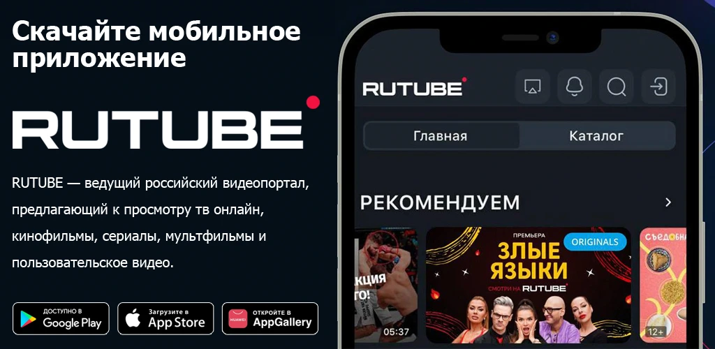 RUTUBE: видео, шоу, трансляции