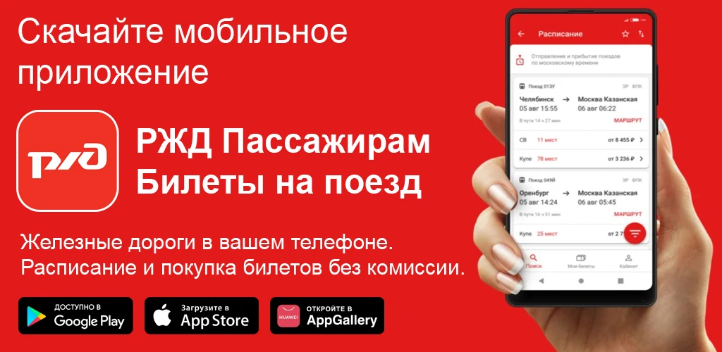 «РЖД Пассажирам»: билеты на поезд