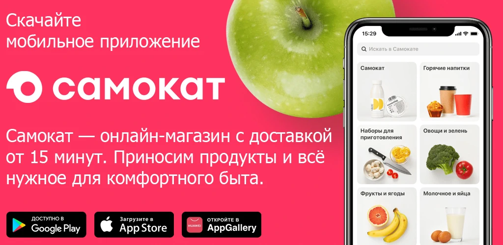 Самокат: доставка продуктов, еды