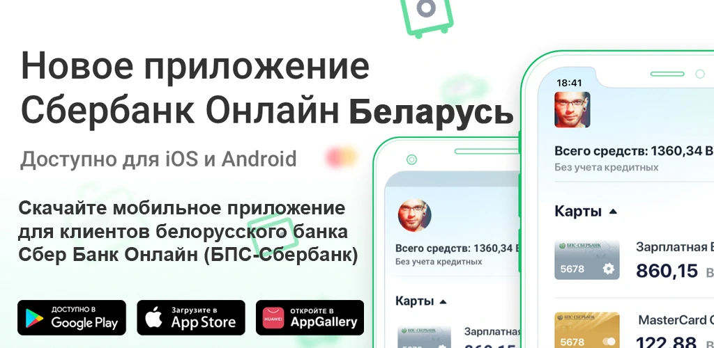 СберБанк Онлайн Беларусь
