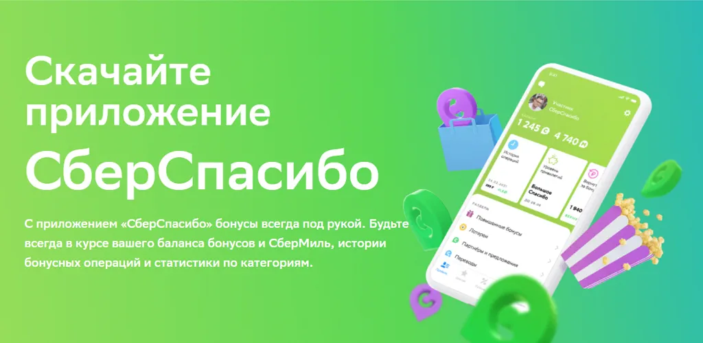 СберСпасибо