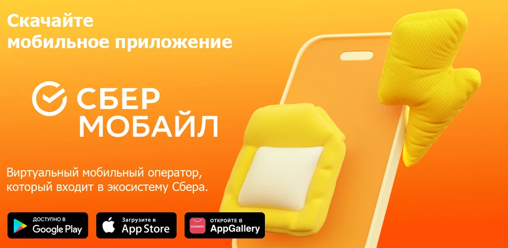СберМобайл