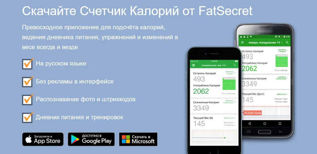 Счетчик Калорий от FatSecret