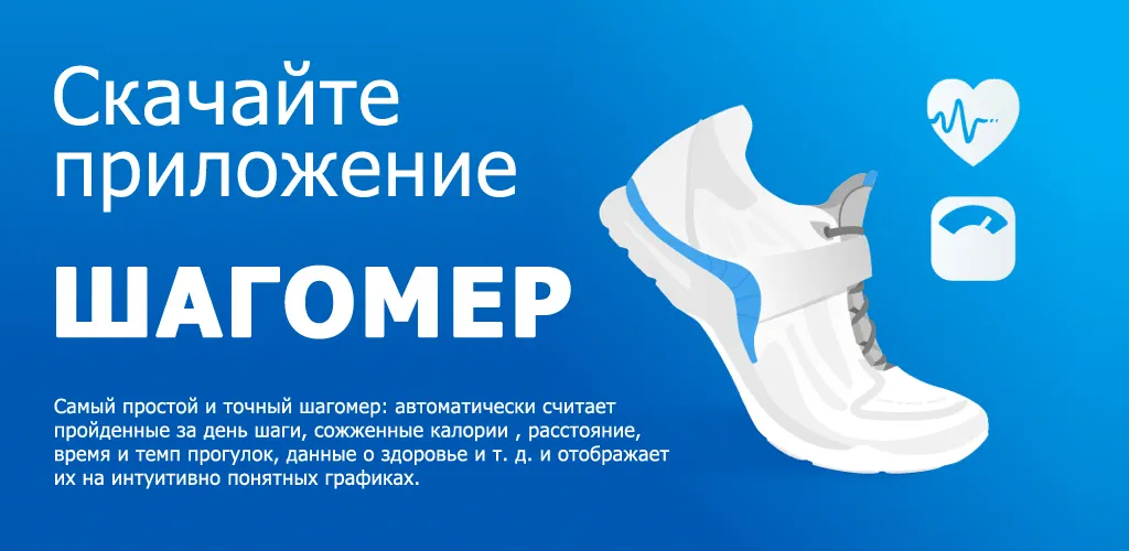 Шагомер - счётчик шагов и калорий