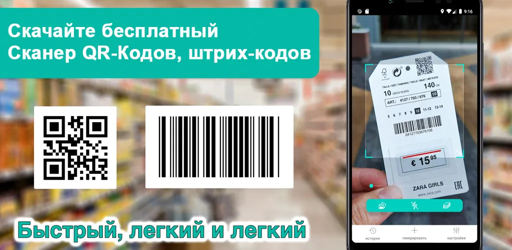 Сканер QR-Кодов, штрих-кодов