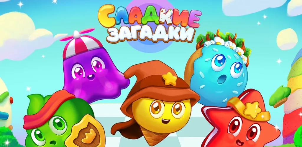 Сладкие Загадки