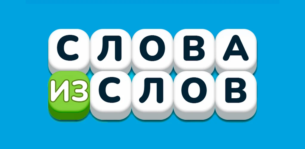 Слова из слов
