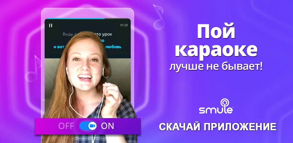 Smule: пой песни под караоке