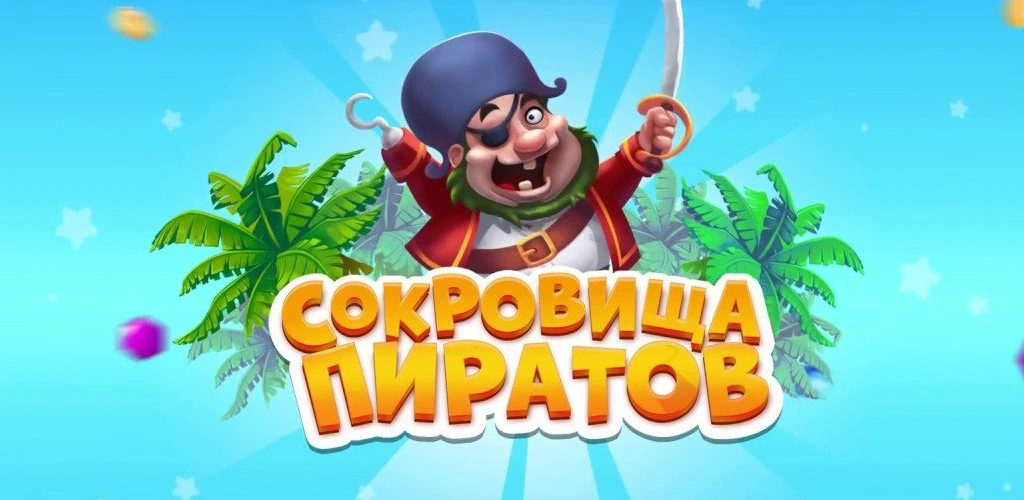 Сокровища Пиратов