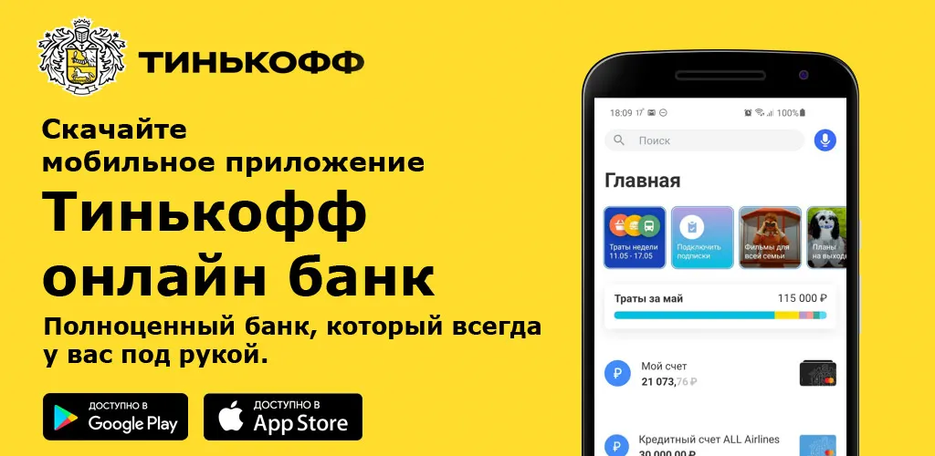 Т-Банк (Тинькофф банк)