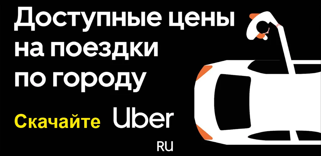 Uber Russia — заказ такси