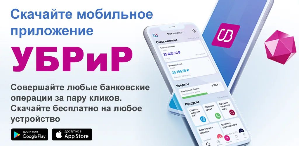 УБРиР Мобильный банк