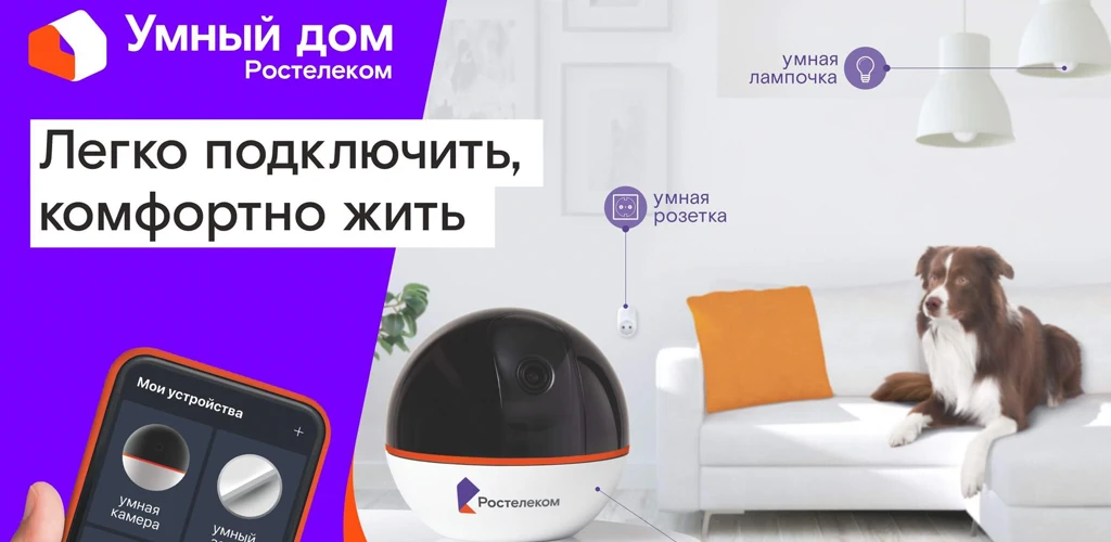 Видеонаблюдение и Умный дом Ростелеком