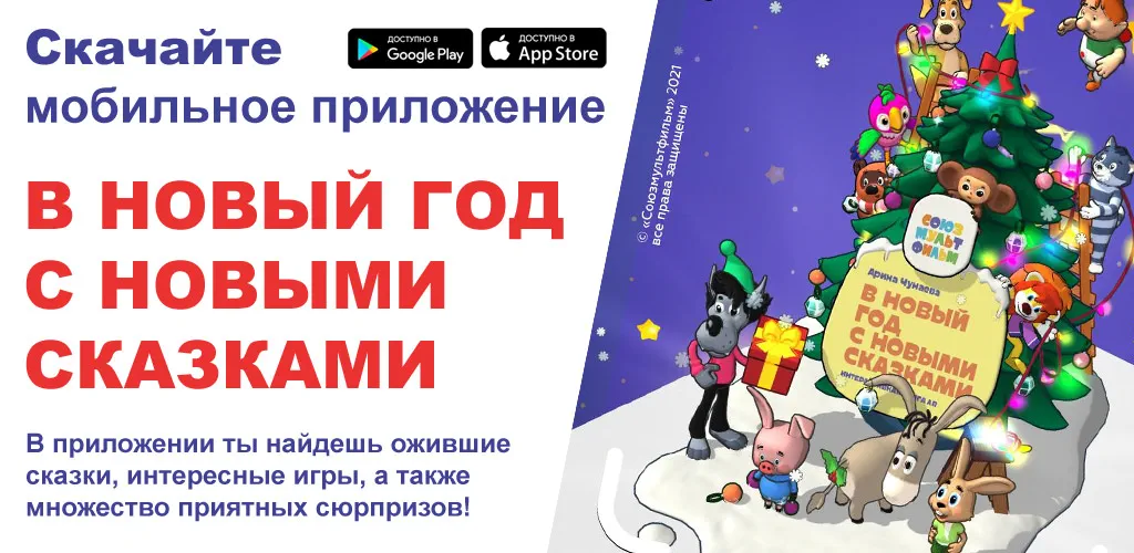 В Новый Год с Новыми Сказками