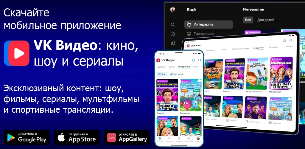 VK Видео: кино, мультики и шоу