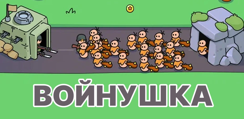 Войнушка