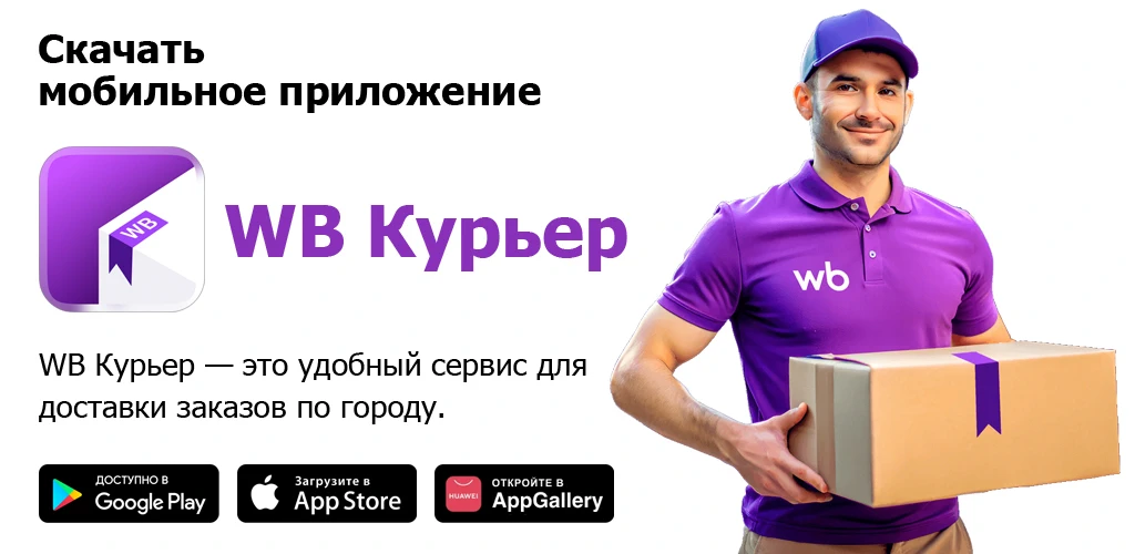 WB Курьер