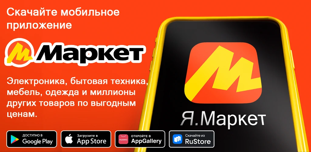 Яндекс Маркет: онлайн-магазин