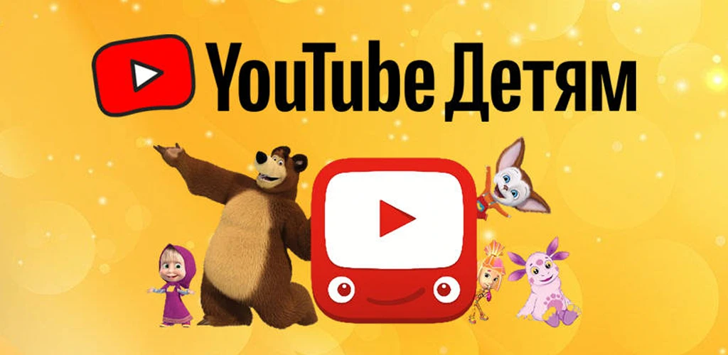 YouTube Детям