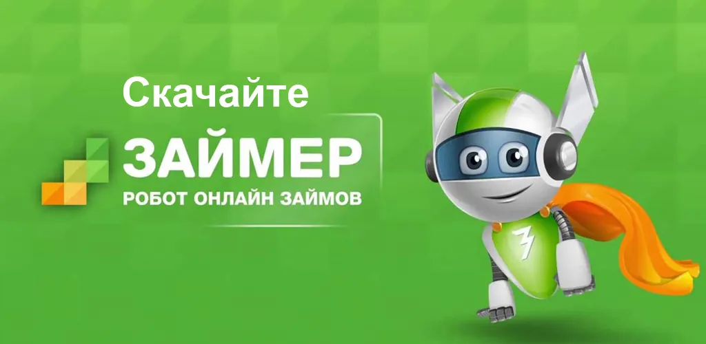 
Займер - Робот онлайн займов