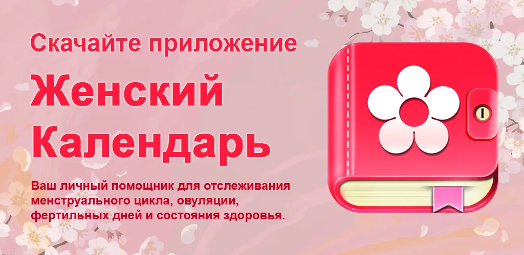 Женский календарь