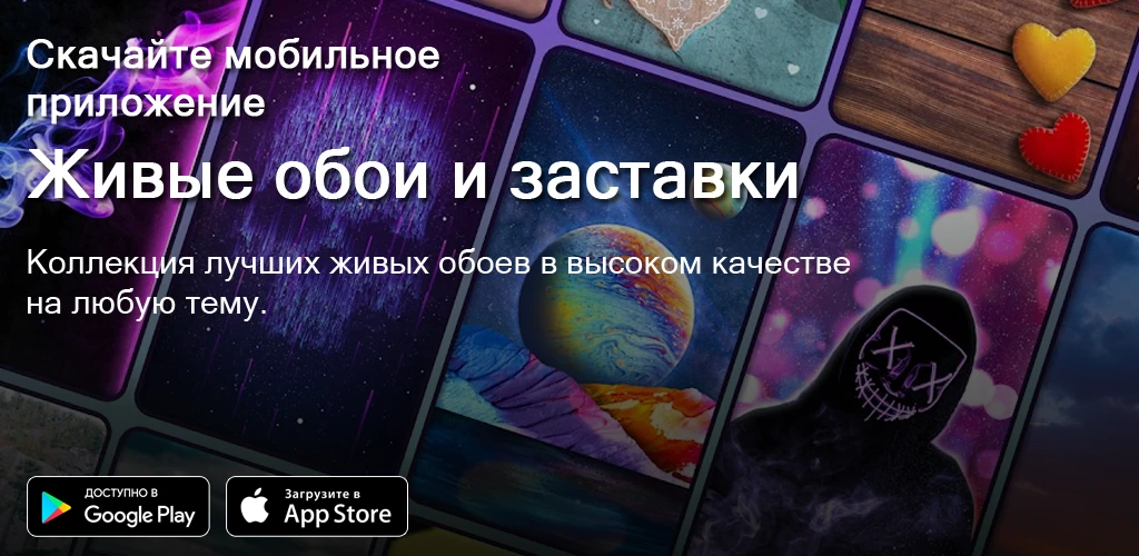 Живые обои и заставки